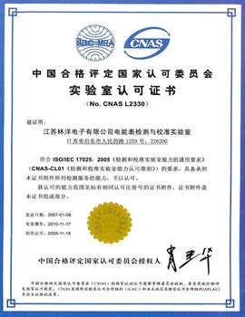 电能表检测与校准尝试室获中国尝试室国度承认委员会承认证书