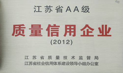 江苏省AA级品质信誉企业